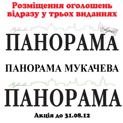 Оголошення в "Панорамі" – дешево та вигідно Оголошення в "Панорамі" – дешево та вигідно