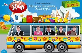 В Мукачеві виступатимуть фіналісти Закарпатської ліги КВК В Мукачеві виступатимуть фіналісти Закарпатської ліги КВК