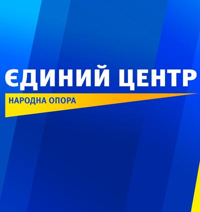 "Єдиноцентристи" сьогодні зберуться на з’їзд "Єдиноцентристи" сьогодні зберуться на з’їзд