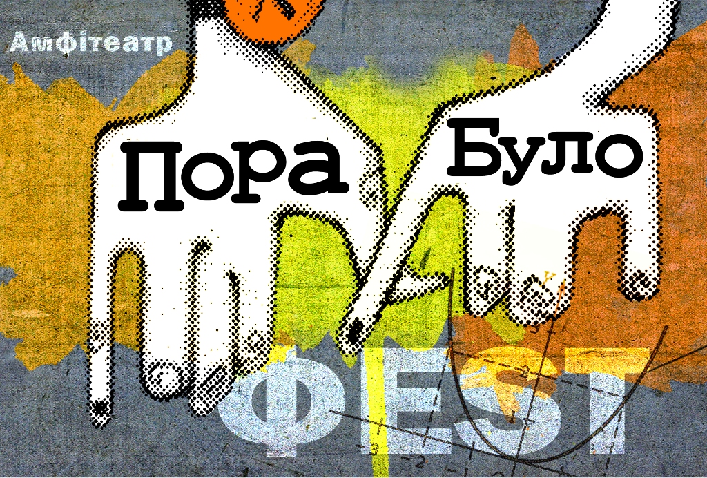 В Ужгороді проходить фестиваль “ПораБуло” (ВІДЕО) В Ужгороді проходить фестиваль “ПораБуло” (ВІДЕО)