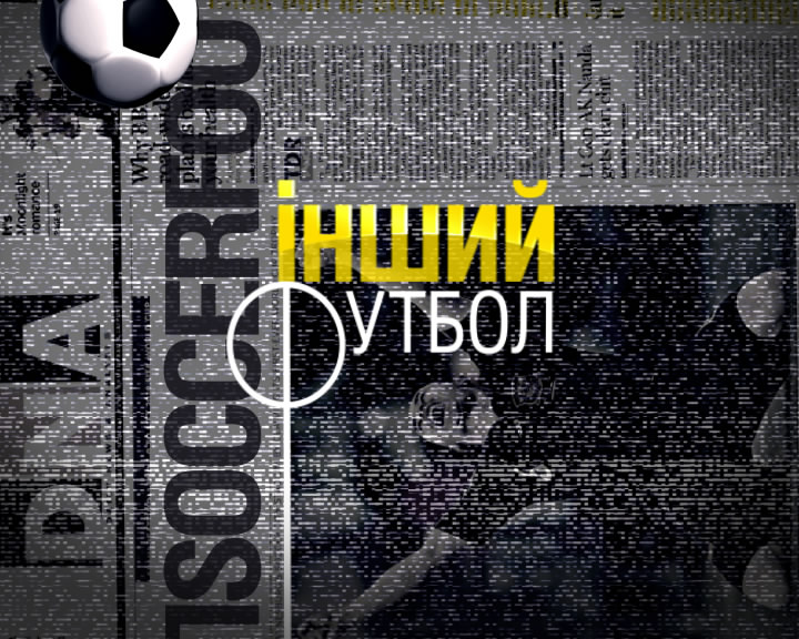 "Інший футбол" розповів про закулісне життя ужгородської "Говерли" (ВІДЕО) "Інший футбол" розповів про закулісне життя ужгородської "Говерли" (ВІДЕО)