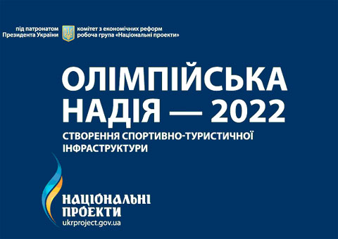 В Ужгороді презентували проект “Олімпійська надія-2022″ В Ужгороді презентували проект “Олімпійська надія-2022″