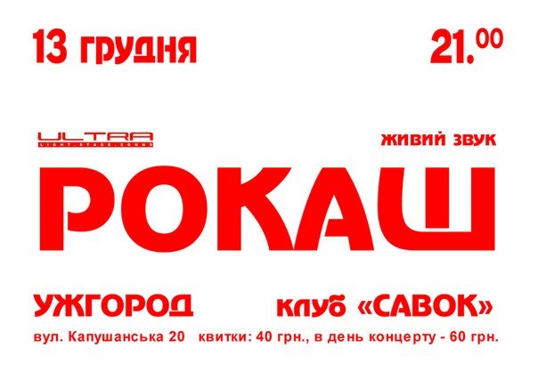 13 грудня в Ужгороді виступатиме "Рокаш" 13 грудня в Ужгороді виступатиме "Рокаш"