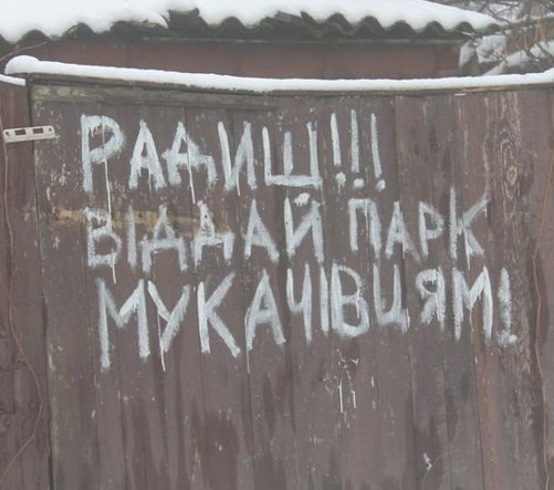 Прокуратура поверне мукачівцям "парк Радиша" Прокуратура поверне мукачівцям "парк Радиша"