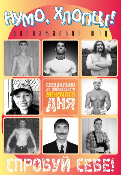 "Нумо, хлопці!" Хто найкращий? В Ужгороді до 8 Березня відбудеться конкурс талантів "Нумо, хлопці!" Хто найкращий? В Ужгороді до 8 Березня відбудеться конкурс талантів