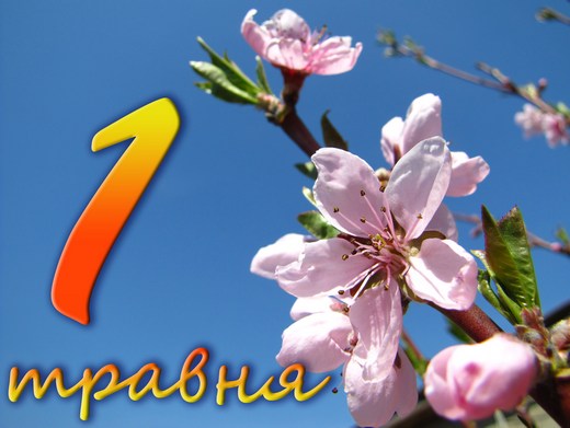 На травневі свята українці відпочиватимуть 9 днів На травневі свята українці відпочиватимуть 9 днів