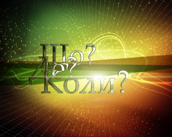 Школярка з Ужгорода у телепрограмі "Що? Де? Коли?" заробила 2 тисячі гривень Школярка з Ужгорода у телепрограмі "Що? Де? Коли?" заробила 2 тисячі гривень