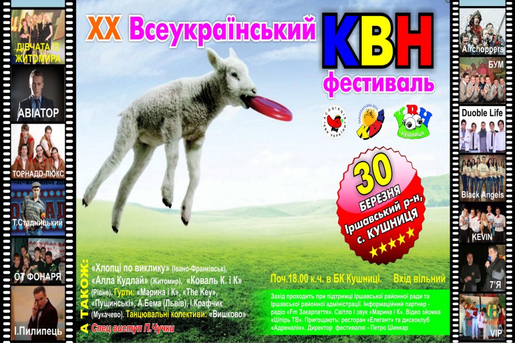 До Кушниці з’їдуться найкращі команди КВН України До Кушниці з’їдуться найкращі команди КВН України