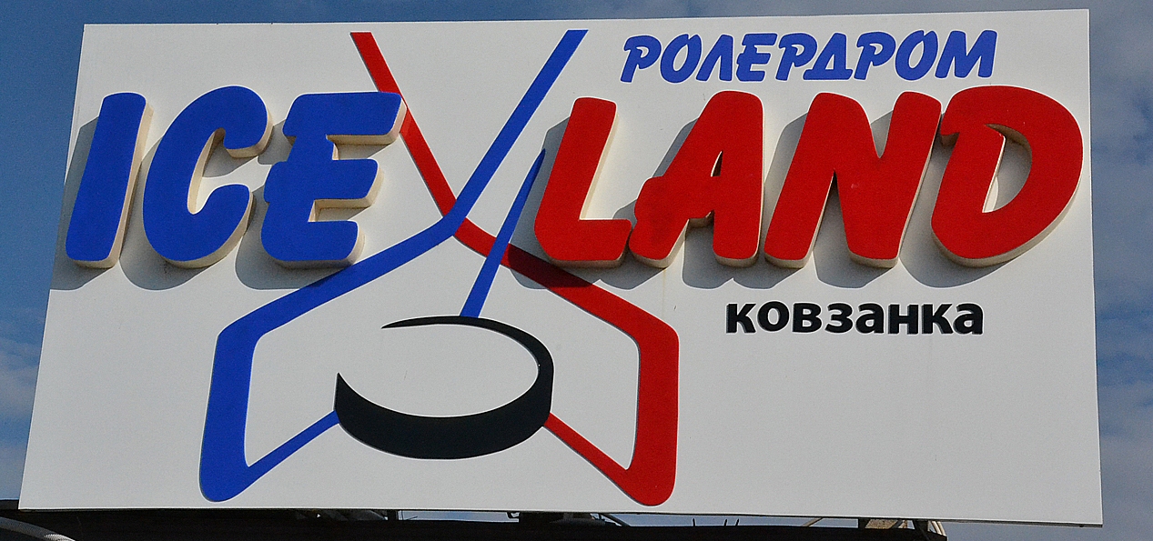 Спорткомплекс "Ice-Land" започаткував в Ужгороді дитячий фестиваль "Спортивна молодь – здорова нація"