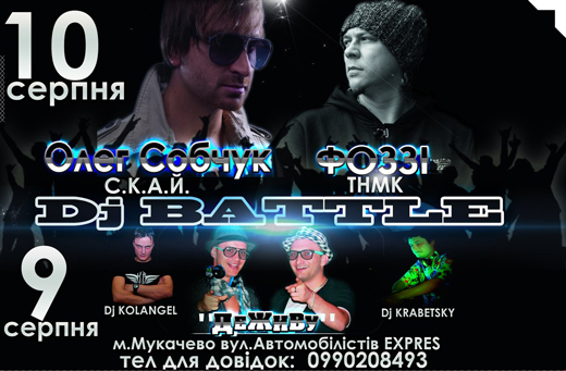 У Мукачеві пройде Open-air вечірка з DJ battle, гуртами "С.К.А.Й" та "ТНМК"