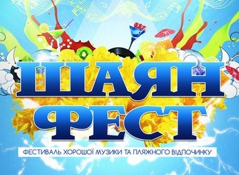 На Свалявщині проведуть фестиваль музики та пляжного відпочинку