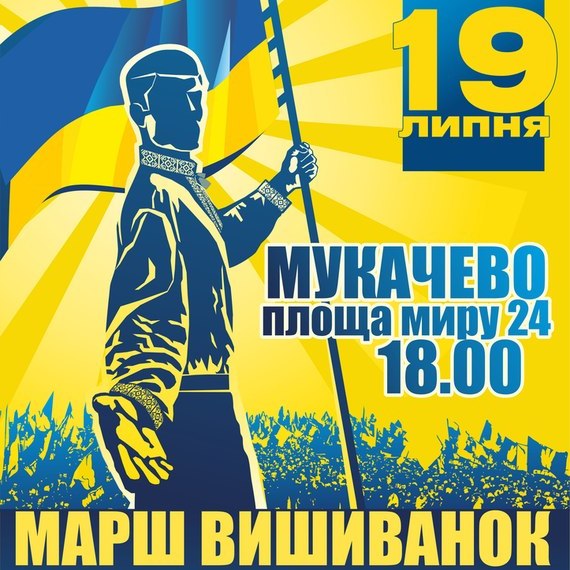 Свободівці вчергове проведуть марш у вишиванках вулицями Мукачева