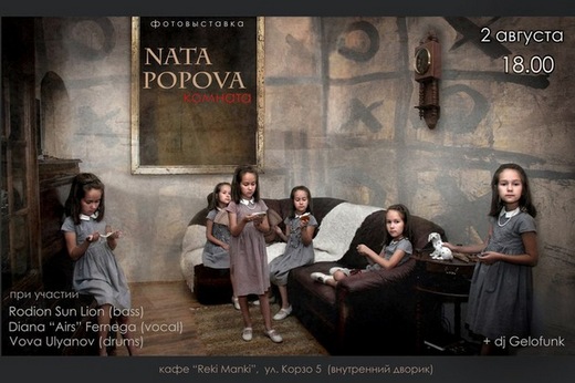 Цього тижня в Ужгороді відбудеться фото-виставка Нати Попової (ФОТО)