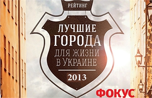 В рейтингу найкомфортніших для життя українських міст представленим журналом "ФОКУС" за рік Мукачево опустилось на 11 позицій