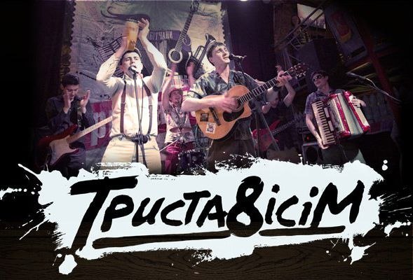 Завтра фольк-панк-рок гурт "Триста8ісім" презентує дебютне відео Завтра фольк-панк-рок гурт "Триста8ісім" презентує дебютне відео