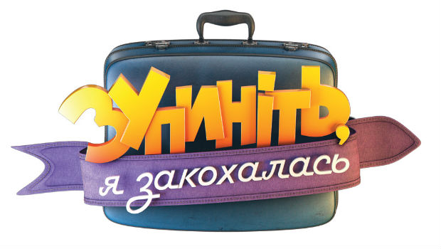 У Мукачеві відбудуться зйомки телепроекту "Зупиніть, я закохалась" У Мукачеві відбудуться зйомки телепроекту "Зупиніть, я закохалась"