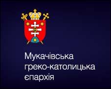 У області заговорили про об’єднання Мукачівської греко-католицької єпархії та Української греко-католицької церкви