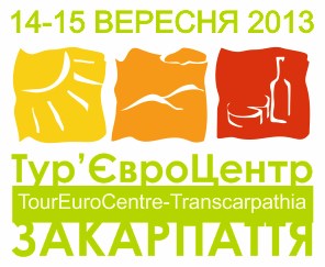 Протягом двох днів в Ужгороді працюватиме виставка-ярмарок "Тур’євроцентр - Закарпаття 2013" (ПРОГРАМА)