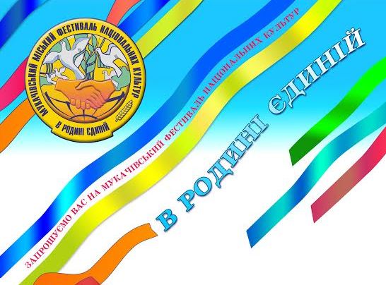 У Мукачеві відбудеться фестиваль національних культур "В родині єдиній" У Мукачеві відбудеться фестиваль національних культур "В родині єдиній"