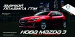 Нова Mazda3 вже на Закарпатті!