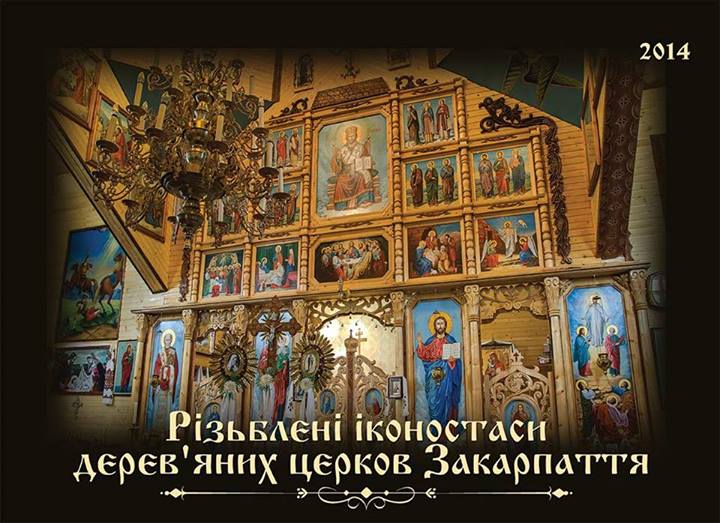 Вийшов друком сувенірний календар "Різьблені іконостаси дерев’яних церков Закарпаття" Вийшов друком сувенірний календар "Різьблені іконостаси дерев’яних церков Закарпаття"