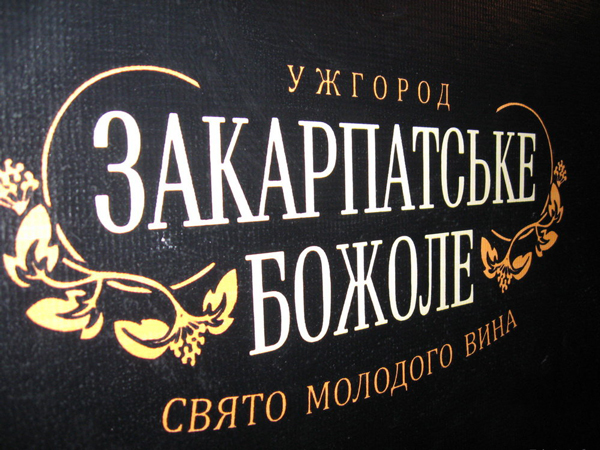 Закарпаття пригощає всю Україну на святі молодого вина в Ужгороді Закарпаття пригощає всю Україну на святі молодого вина в Ужгороді