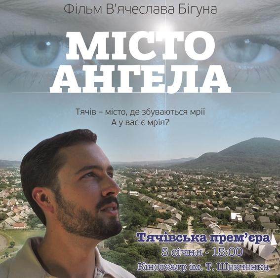 У Тячеві відбудеться прем’єра фільму "Місто Ангела" У Тячеві відбудеться прем’єра фільму "Місто Ангела"