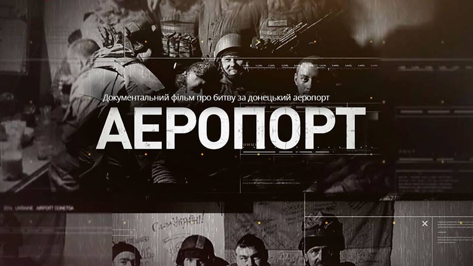 В Ужгороді та Мукачеві покажуть фільм про битву за Донецький аеропорт