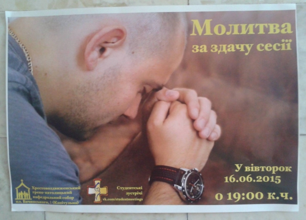 Ужгородським студентам пропонують помолитись за успішно складені іспити Ужгородським студентам пропонують помолитись за успішно складені іспити