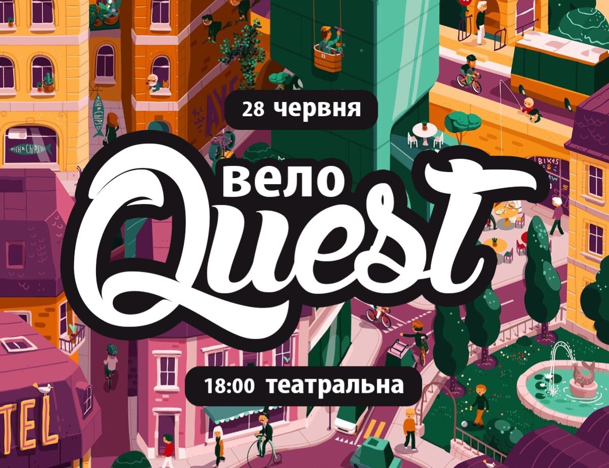 В обласному центрі відбудеться велоквест В обласному центрі відбудеться велоквест