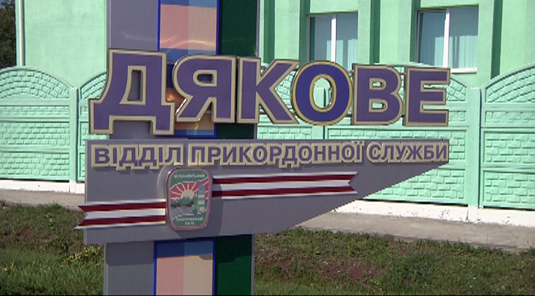 Неподалік від КПП "Дякове" планують створити індустріальний парк Неподалік від КПП "Дякове" планують створити індустріальний парк