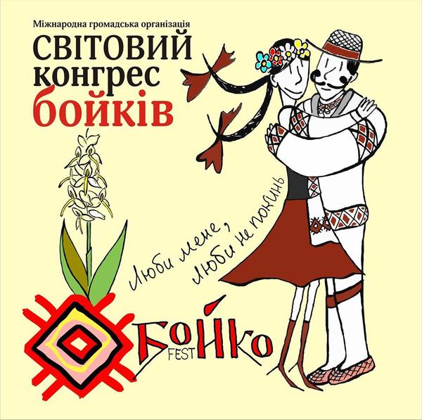 Закарпатських бойків запрошують на фестиваль Закарпатських бойків запрошують на фестиваль