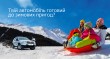 Копанія Renault в Україні запускає зимову сервісну акцію