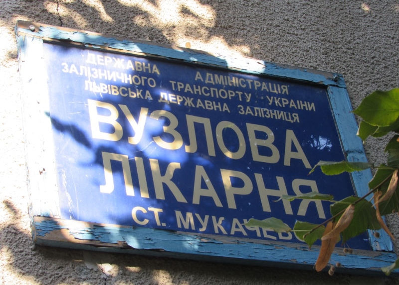 Вузлову лікарню станції "Мукачево" мають намір прийняти у комунальну власність міста Вузлову лікарню станції "Мукачево" мають намір прийняти у комунальну власність міста