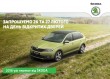 2016 – рік переваг від Škoda