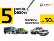 5 років разом? Отримайте знижку на сервіс! 5 років разом? Отримайте знижку на сервіс!