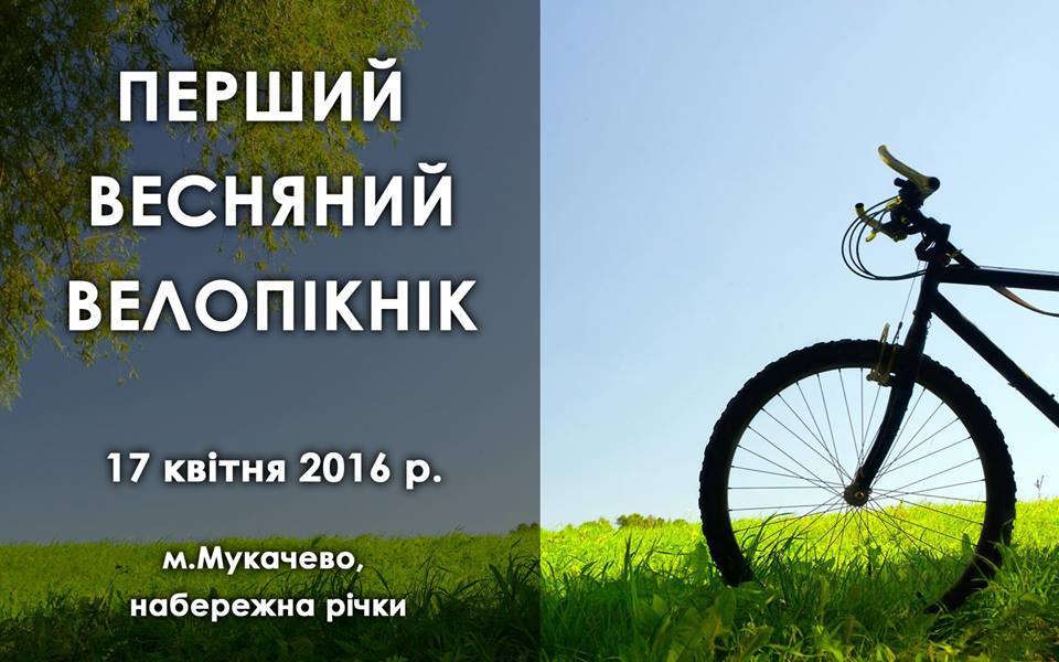 У Мукачеві відбудеться перший весняний велопікнік У Мукачеві відбудеться перший весняний велопікнік