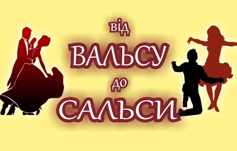 В Ужгороді звучатиме танцювальна музика різних історичних епох, стилів та напрямків В Ужгороді звучатиме танцювальна музика різних історичних епох, стилів та напрямків