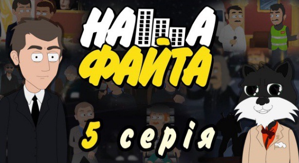 У мережі з’явилась п’ята серія мультсеріалу "Наша файта" У мережі з’явилась п’ята серія мультсеріалу "Наша файта"