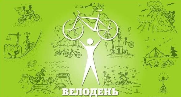 У суботу мешканці Берегова заїздом відзначатимуть Велодень У суботу мешканці Берегова заїздом відзначатимуть Велодень