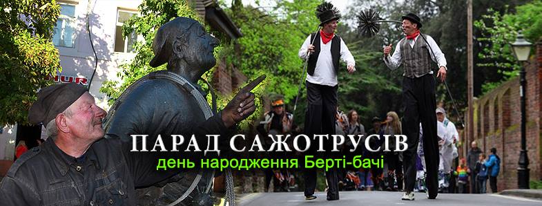 У Мукачеві в День народження Берталона Товта відбудеться Парад сажотрусів У Мукачеві в День народження Берталона Товта відбудеться Парад сажотрусів