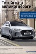 Спеціальна пропозиція від "Hyundai": купуй нову "Hyundai Elantra" і отримай у подарунок 4 безкоштовних ТО Спеціальна пропозиція від "Hyundai": купуй нову "Hyundai Elantra" і отримай у подарунок 4 безкоштовних ТО