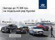 HYUNDAI в Україні: купувати автомобілі в жовтні вигідно