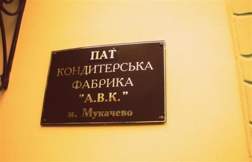 "АВК" має намір продати Мукачівську кондитерську фабрику "АВК" має намір продати Мукачівську кондитерську фабрику
