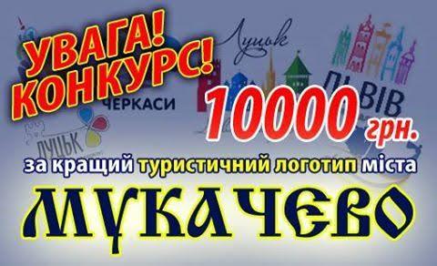 У конкурсі на розробку туристичного логотипа Мукачева взяли участь 10 авторів У конкурсі на розробку туристичного логотипа Мукачева взяли участь 10 авторів