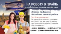 Офіційне працевлаштування для чоловіків та жінок в Ізраїлі Офіційне працевлаштування для чоловіків та жінок в Ізраїлі