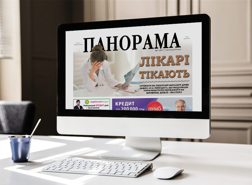 Читати газету "Панорама" можна в будь-якому куточку світу Читати газету "Панорама" можна в будь-якому куточку світу