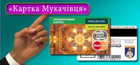 Майже 900 містян отримали "Картку мукачівця" Майже 900 містян отримали "Картку мукачівця"