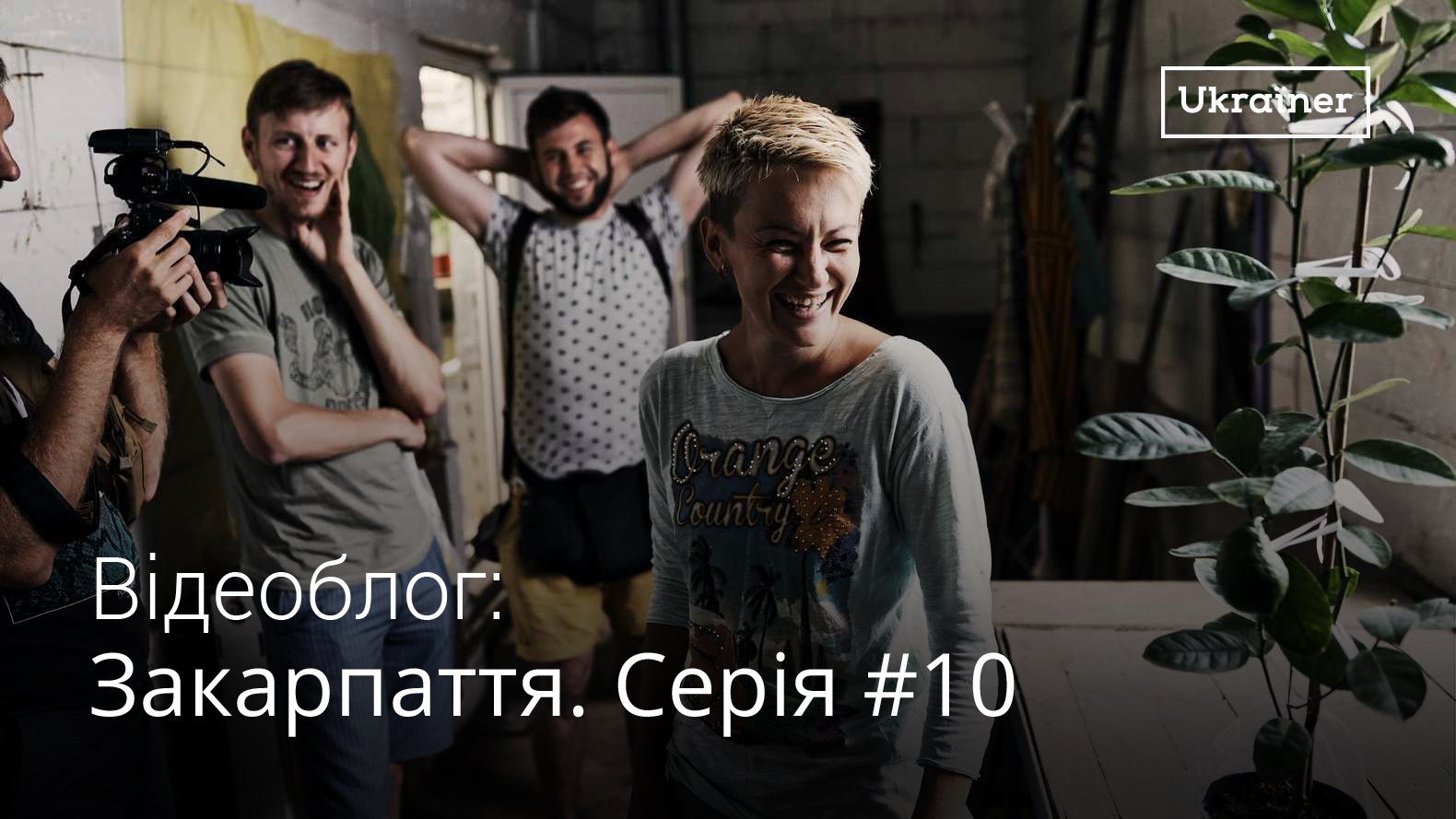 Закарпатські банани, ананаси та... рокот крумплі: проект "Ukraїner" показав чергову серію відеоблогу Закарпатські банани, ананаси та... рокот крумплі: проект "Ukraїner" показав чергову серію відеоблогу