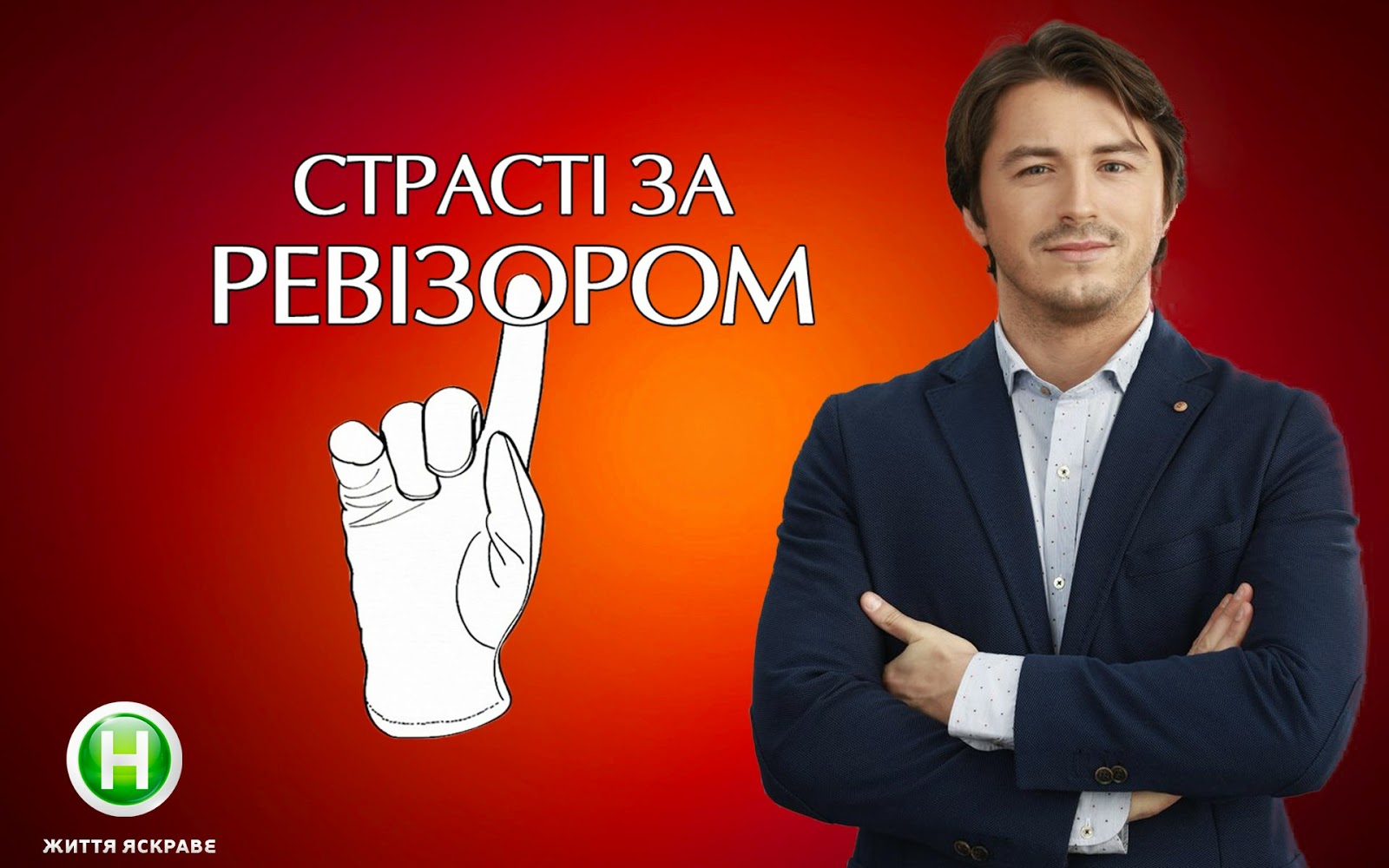 Представники супермаркету "Барва" прийшли на шоу "Страсті за Ревізором". Кажуть, були не проти інспекції Представники супермаркету "Барва" прийшли на шоу "Страсті за Ревізором". Кажуть, були не проти інспекції